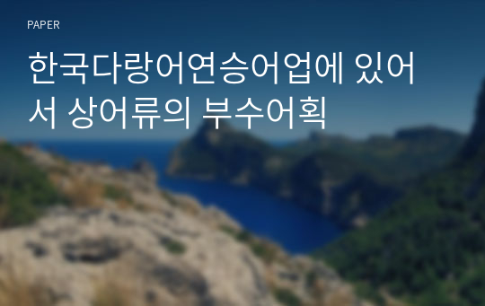 한국다랑어연승어업에 있어서 상어류의 부수어획