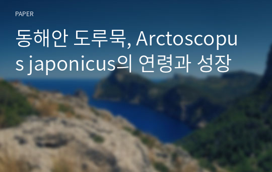동해안 도루묵, Arctoscopus japonicus의 연령과 성장