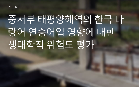 중서부 태평양해역의 한국 다랑어 연승어업 영향에 대한 생태학적 위험도 평가