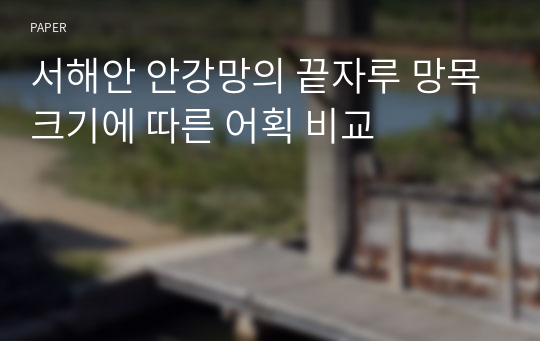 서해안 안강망의 끝자루 망목크기에 따른 어획 비교