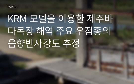 KRM 모델을 이용한 제주바다목장 해역 주요 우점종의 음향반사강도 추정