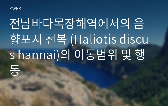 전남바다목장해역에서의 음향포지 전복 (Haliotis discus hannai)의 이동범위 및 행동