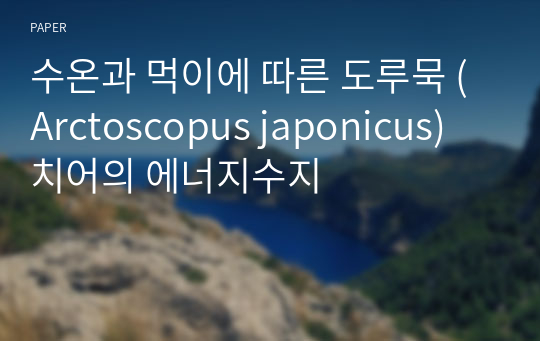 수온과 먹이에 따른 도루묵 (Arctoscopus japonicus) 치어의 에너지수지