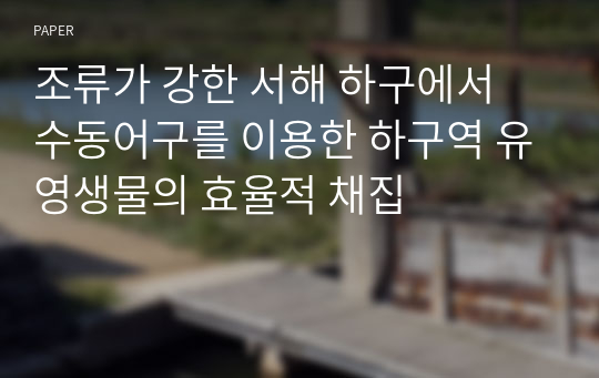 조류가 강한 서해 하구에서 수동어구를 이용한 하구역 유영생물의 효율적 채집