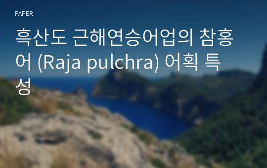 흑산도 근해연승어업의 참홍어 (Raja pulchra) 어획 특성