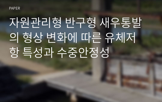 자원관리형 반구형 새우통발의 형상 변화에 따른 유체저항 특성과 수중안정성