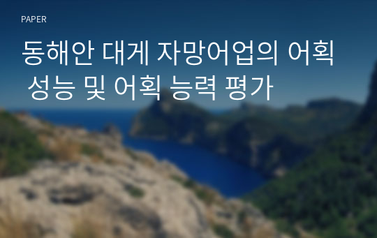 동해안 대게 자망어업의 어획 성능 및 어획 능력 평가