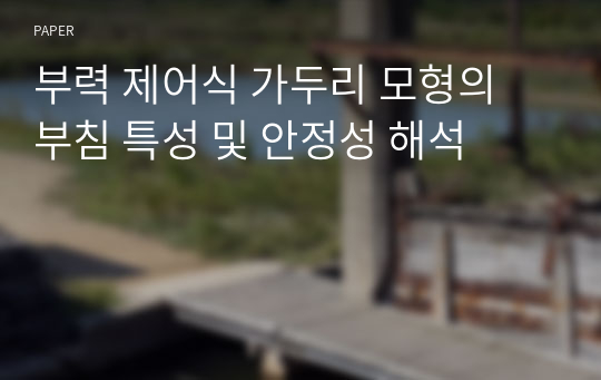 부력 제어식 가두리 모형의 부침 특성 및 안정성 해석