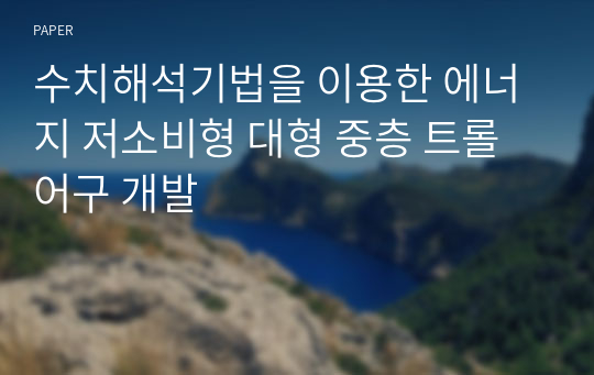 수치해석기법을 이용한 에너지 저소비형 대형 중층 트롤어구 개발