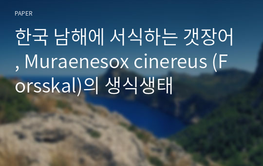 한국 남해에 서식하는 갯장어, Muraenesox cinereus (Forsskal)의 생식생태