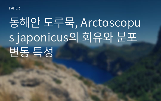 동해안 도루묵, Arctoscopus japonicus의 회유와 분포변동 특성