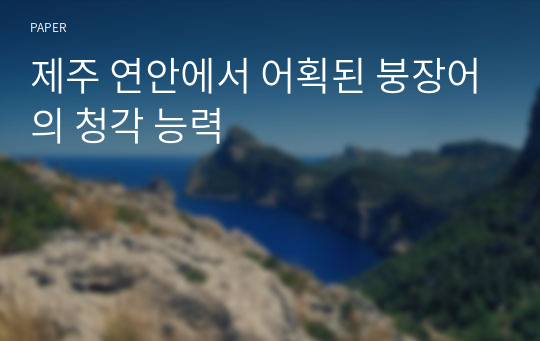 제주 연안에서 어획된 붕장어의 청각 능력