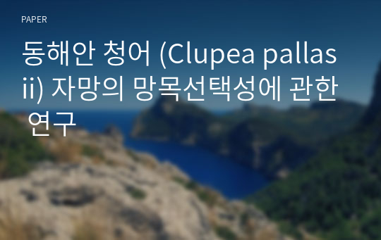 동해안 청어 (Clupea pallasii) 자망의 망목선택성에 관한 연구