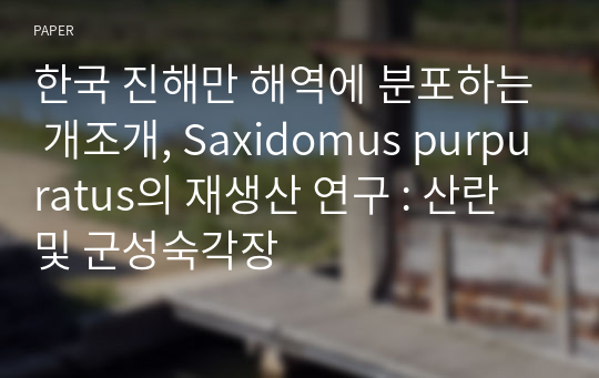 한국 진해만 해역에 분포하는 개조개, Saxidomus purpuratus의 재생산 연구 : 산란 및 군성숙각장