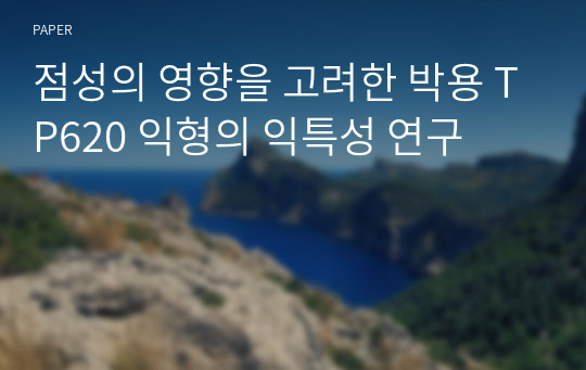 점성의 영향을 고려한 박용 TP620 익형의 익특성 연구