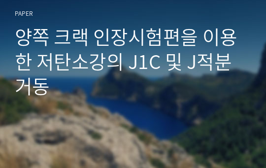 양쪽 크랙 인장시험편을 이용한 저탄소강의 J1C 및 J적분 거동