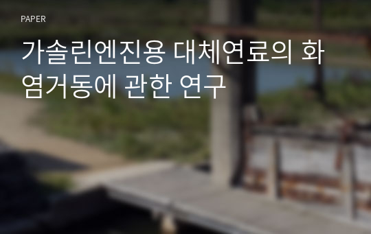 가솔린엔진용 대체연료의 화염거동에 관한 연구