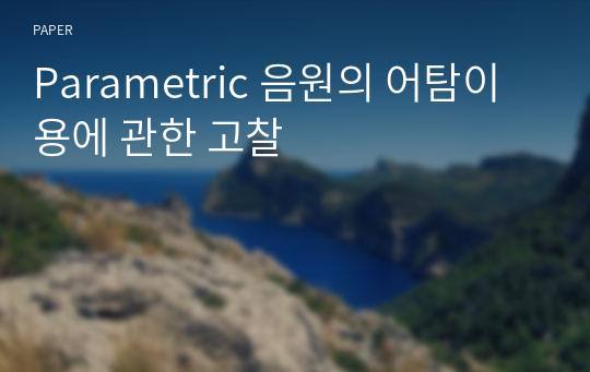 Parametric 음원의 어탐이용에 관한 고찰