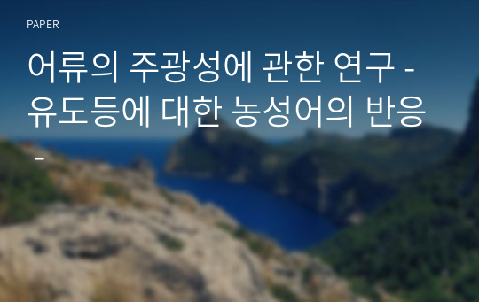 어류의 주광성에 관한 연구 - 유도등에 대한 농성어의 반응 -