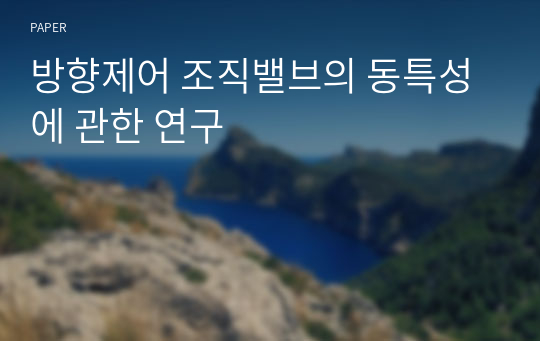 방향제어 조직밸브의 동특성에 관한 연구