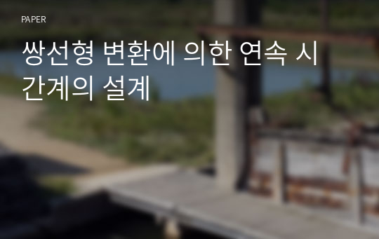 쌍선형 변환에 의한 연속 시간계의 설계