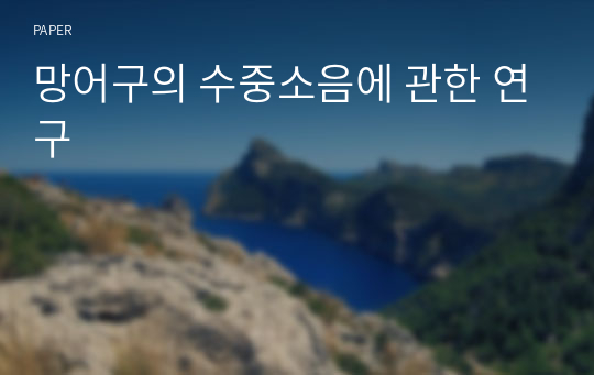 망어구의 수중소음에 관한 연구