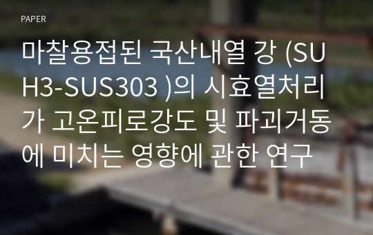 마찰용접된 국산내열 강 (SUH3-SUS303 )의 시효열처리가 고온피로강도 및 파괴거동에 미치는 영향에 관한 연구