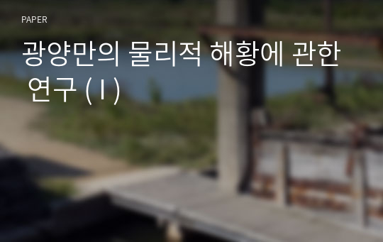 광양만의 물리적 해황에 관한 연구 ( I )