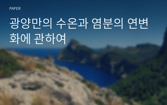 광양만의 수온과 염분의 연변화에 관하여