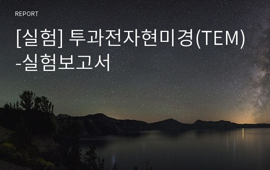 [실험] 투과전자현미경(TEM)-실험보고서