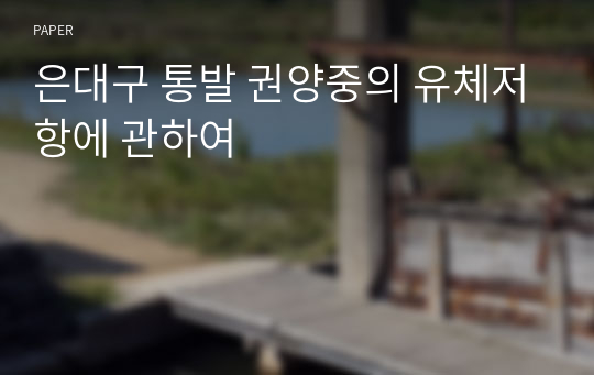 은대구 통발 권양중의 유체저항에 관하여