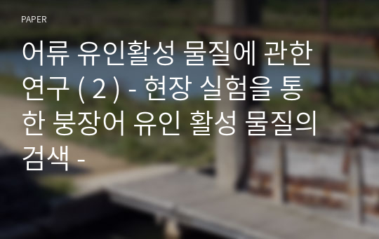 어류 유인활성 물질에 관한 연구 ( 2 ) - 현장 실험을 통한 붕장어 유인 활성 물질의 검색 -