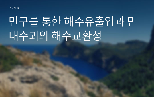 만구를 통한 해수유출입과 만내수괴의 해수교환성