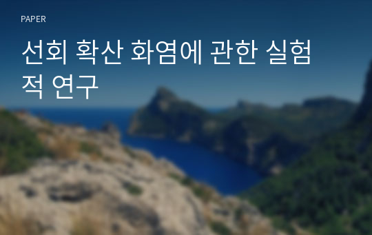 선회 확산 화염에 관한 실험적 연구