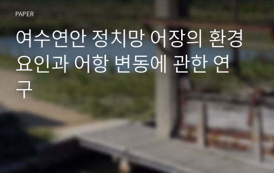 여수연안 정치망 어장의 환경요인과 어항 변동에 관한 연구