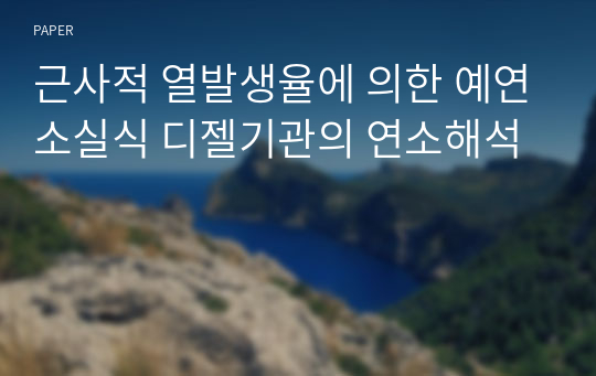 근사적 열발생율에 의한 예연소실식 디젤기관의 연소해석