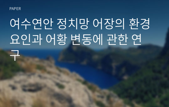 여수연안 정치망 어장의 환경요인과 어황 변동에 관한 연구