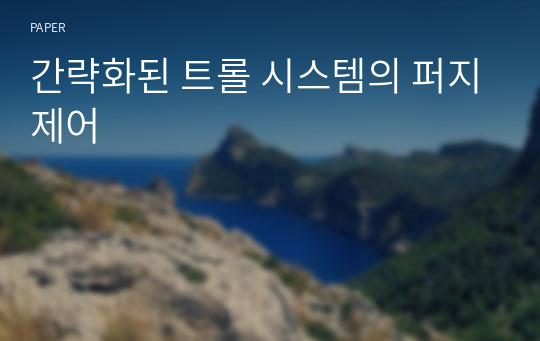 간략화된 트롤 시스템의 퍼지제어