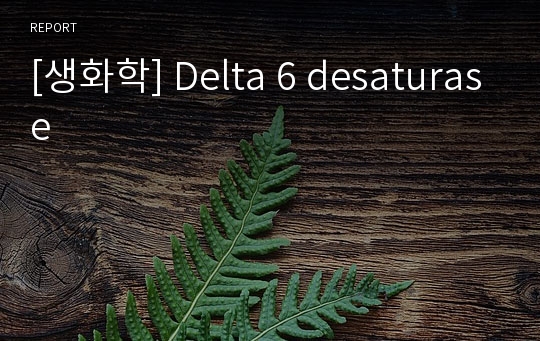 [생화학] Delta 6 desaturase