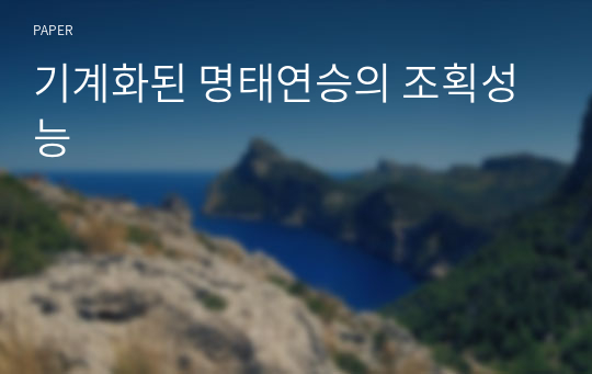 기계화된 명태연승의 조획성능