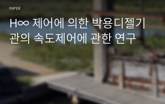 H∞ 제어에 의한 박용디젤기관의 속도제어에 관한 연구