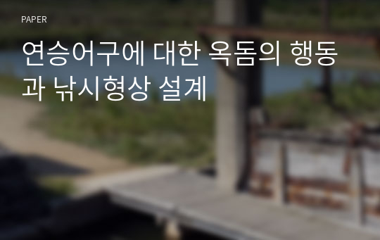 연승어구에 대한 옥돔의 행동과 낚시형상 설계