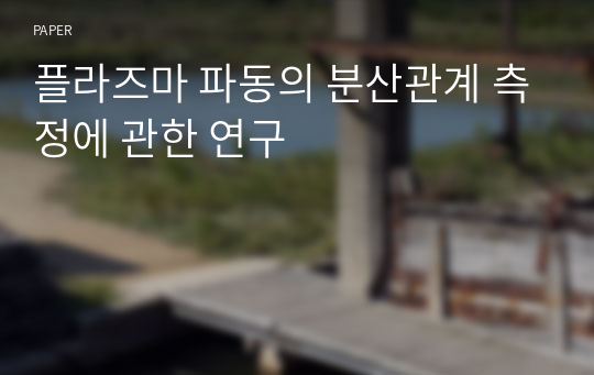 플라즈마 파동의 분산관계 측정에 관한 연구