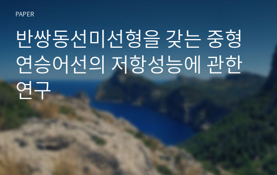 반쌍동선미선형을 갖는 중형연승어선의 저항성능에 관한 연구