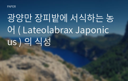 광양만 장피밭에 서식하는 농어 ( Lateolabrax Japonicus ) 의 식성