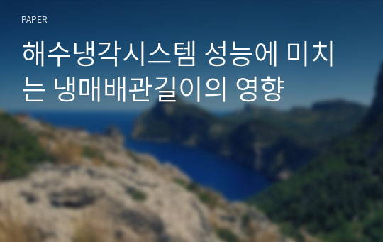 해수냉각시스템 성능에 미치는 냉매배관길이의 영향