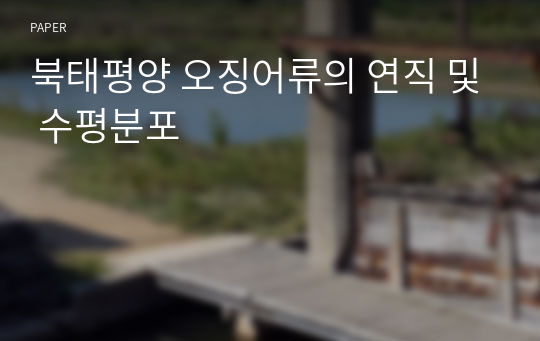 북태평양 오징어류의 연직 및 수평분포