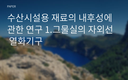 수산시설용 재료의 내후성에 관한 연구 1.그물실의 자외선 열화기구