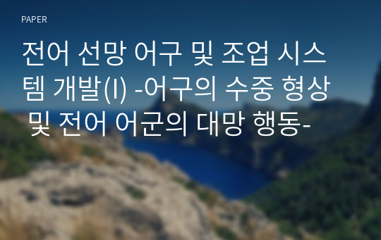 전어 선망 어구 및 조업 시스템 개발(I) -어구의 수중 형상 및 전어 어군의 대망 행동-