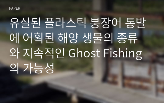 유실된 플라스틱 붕장어 통발에 어획된 해양 생물의 종류와 지속적인 Ghost Fishing의 가능성